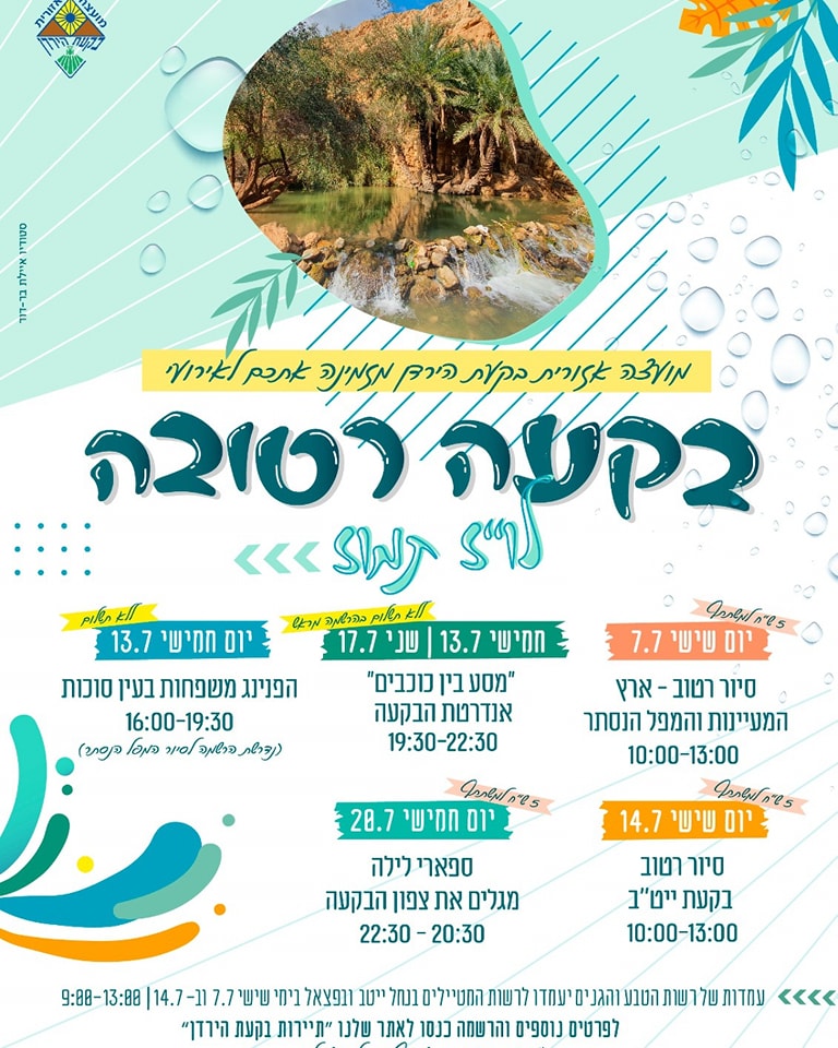 תוכנית סיורים ופעילויות ב"בקעה רטובה" בחודש תמוז