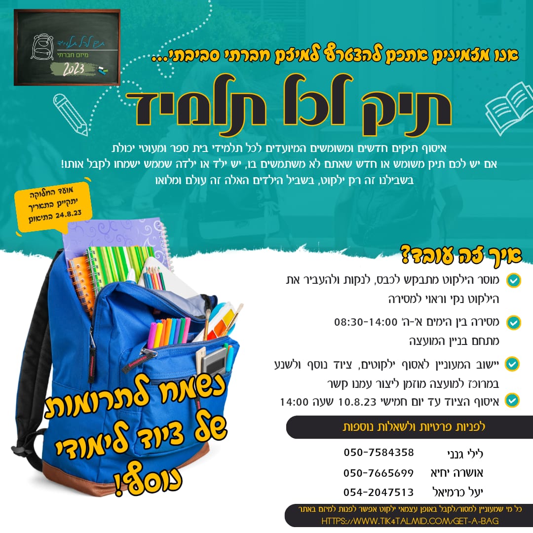 תיק לכל תלמיד - מיזם חברתי , הסבר על המיזם וציור עם תיק מלא בציוד לימודי