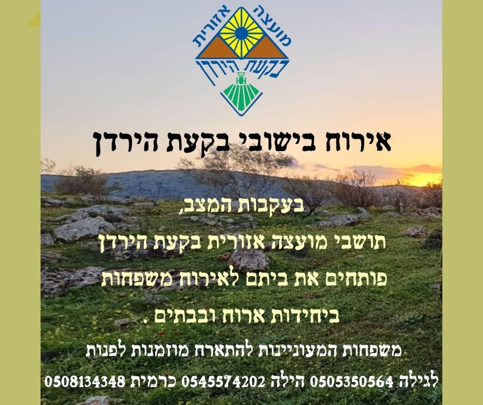 אירוח בישובי הבקעה