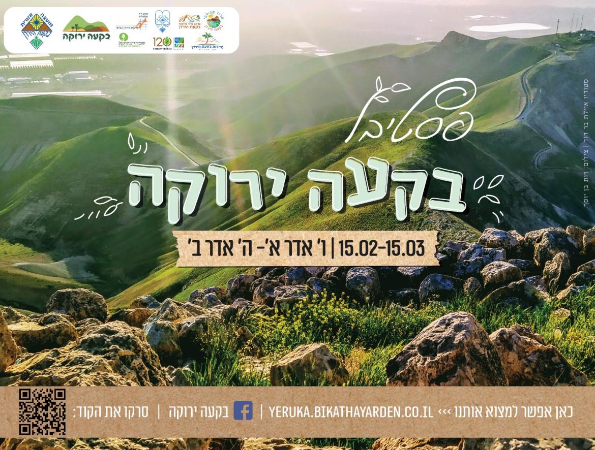 נוף הבקעה, הרים ירוקים ובפרסום לפסטיבל בקעה ירוקה, בין התאריכים 15.2-15.3