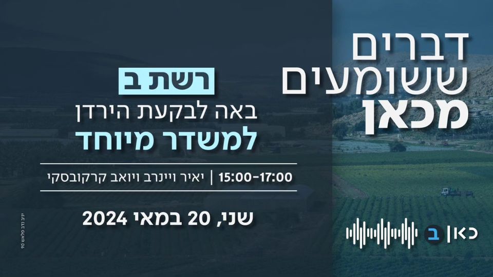 פרסום של רשת ב' על ה שידורים מהבקעה - דב רים ששומעים מכאן