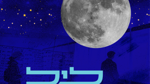ליל הארכיונים 